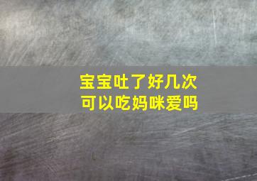 宝宝吐了好几次 可以吃妈咪爱吗